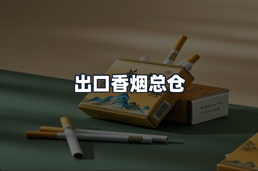 出口香烟总仓