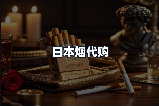 日本烟代购